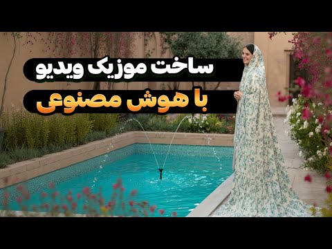 ساخت موزیک ویدیو با هوش مصنوعی رایگان