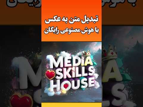 هوش مصنوعی تبدیل متن به عکس رایگان