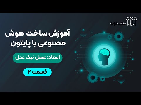 برنامه نویسی هوش مصنوعی با پایتون