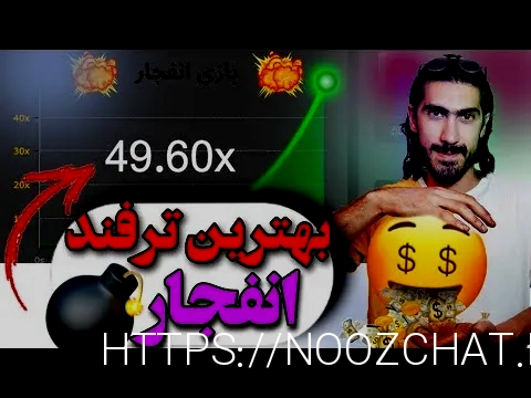 بازی انفجار