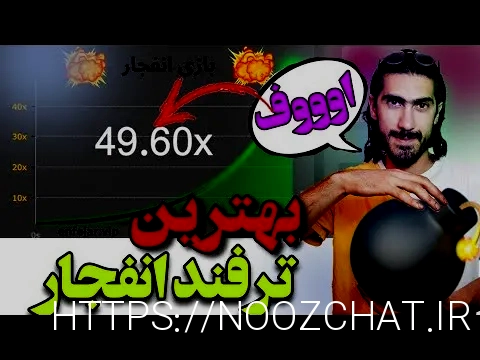 بازی انفجار